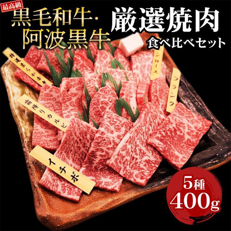黒毛和牛・阿波黒牛厳選焼肉セット400g