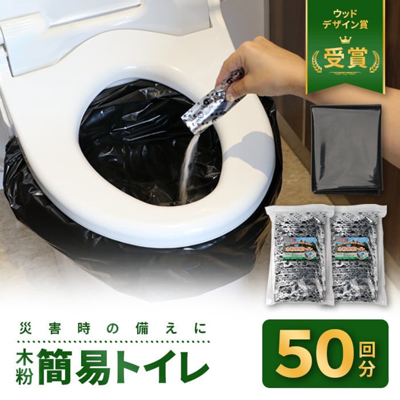 国産杉活用 木粉簡易トイレ50回セット