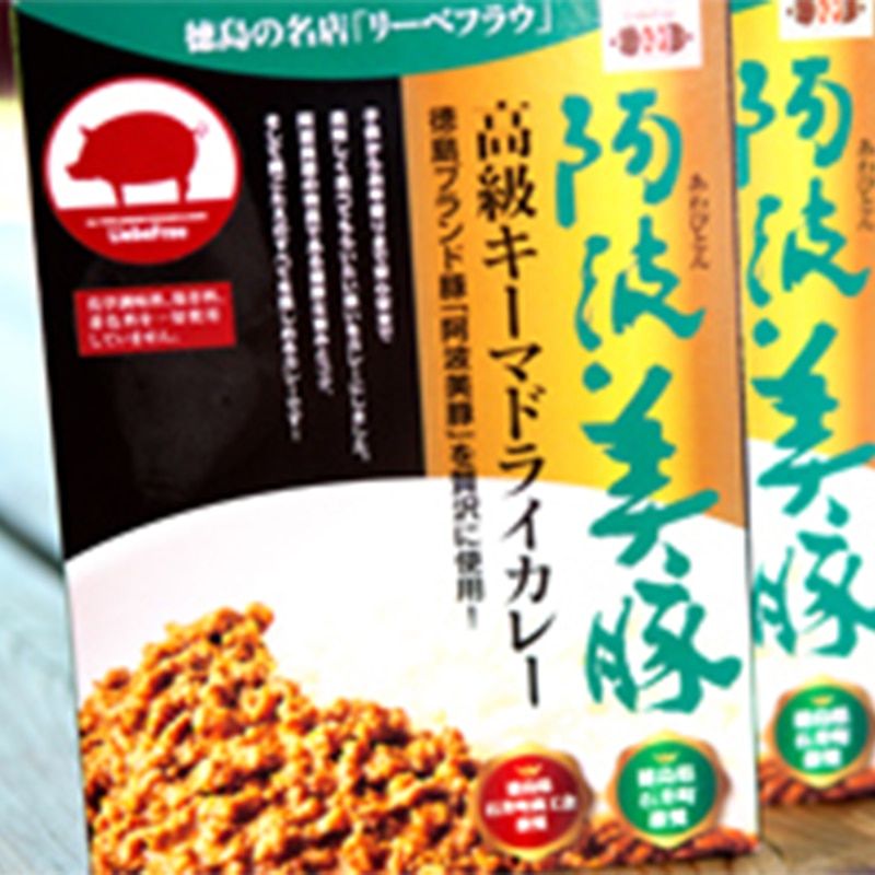 阿波美豚高級キーマドライカレー（5個セット)