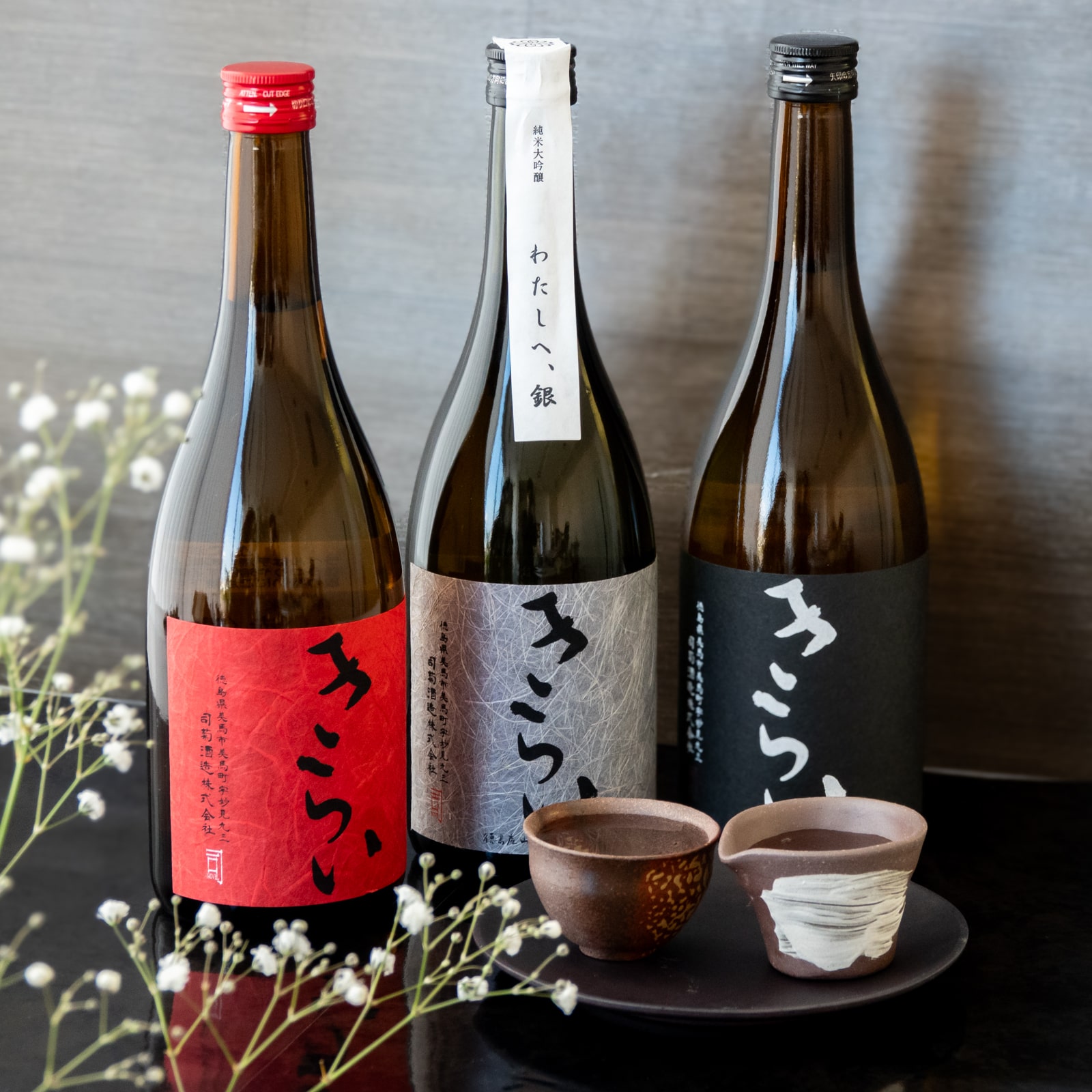 純米酒蔵 きらい（銀・赤・黒）3本セット