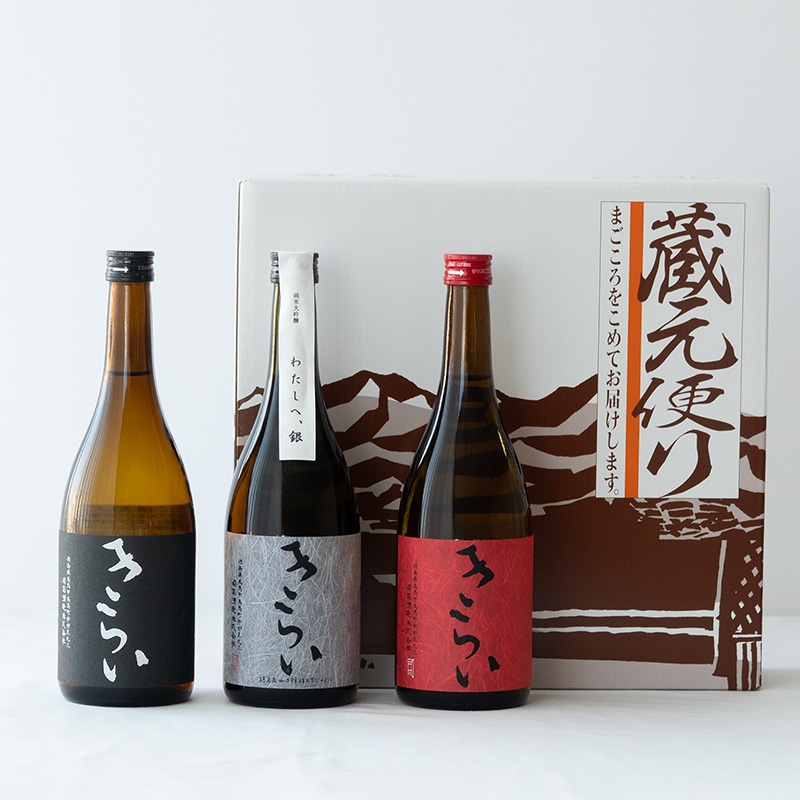 純米酒蔵 きらい（銀・赤・黒）3本セット