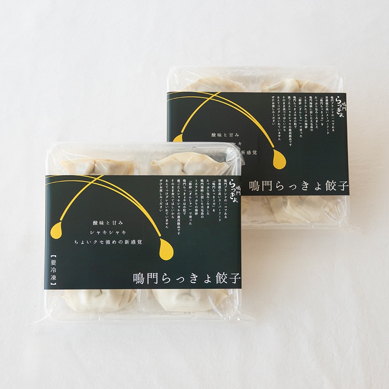 鳴門らっきょ餃子　2箱セット