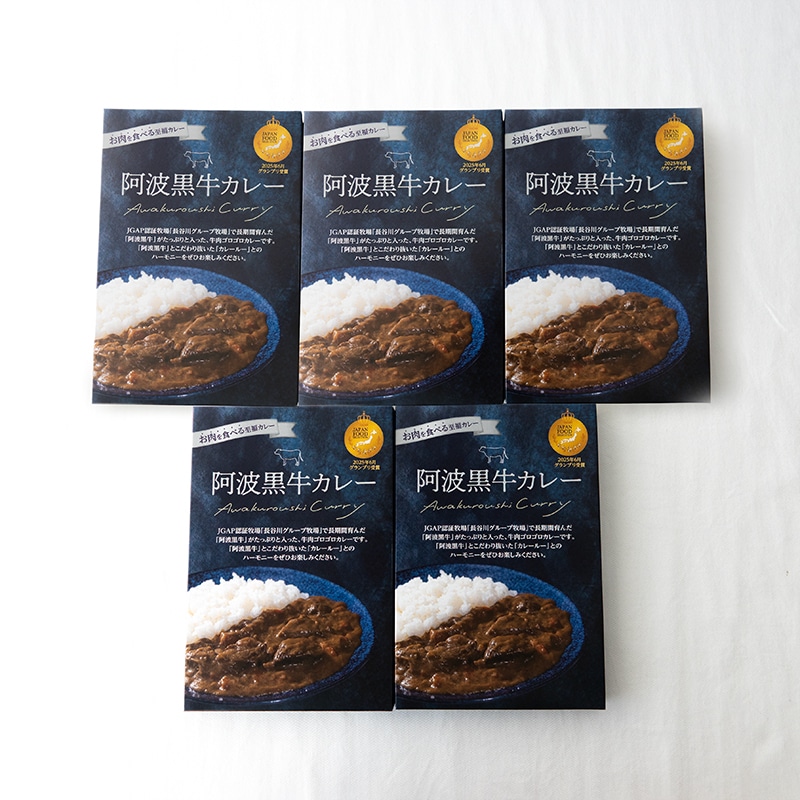 阿波黒牛カレー5個セット【専用化粧箱入り】
