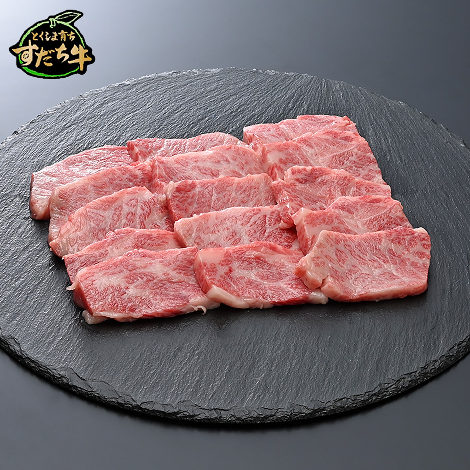 とくしま育ちのすだち牛 焼肉用500g