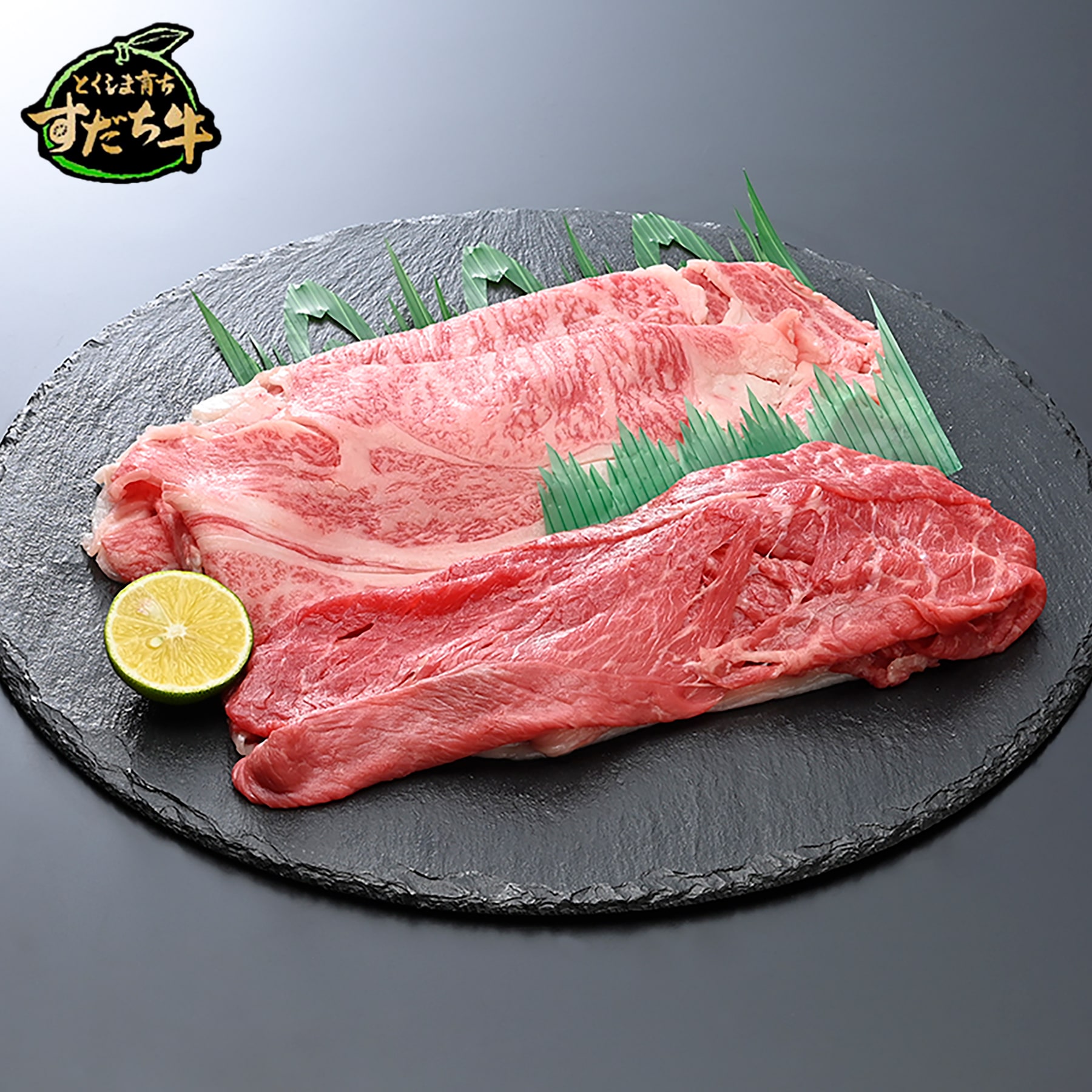 とくしま育ちのすだち牛 リブ＆モモ600g
