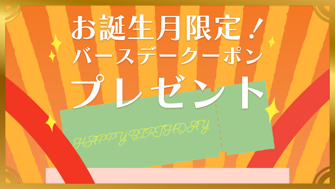 お誕生月限定バースデークーポンプレゼント