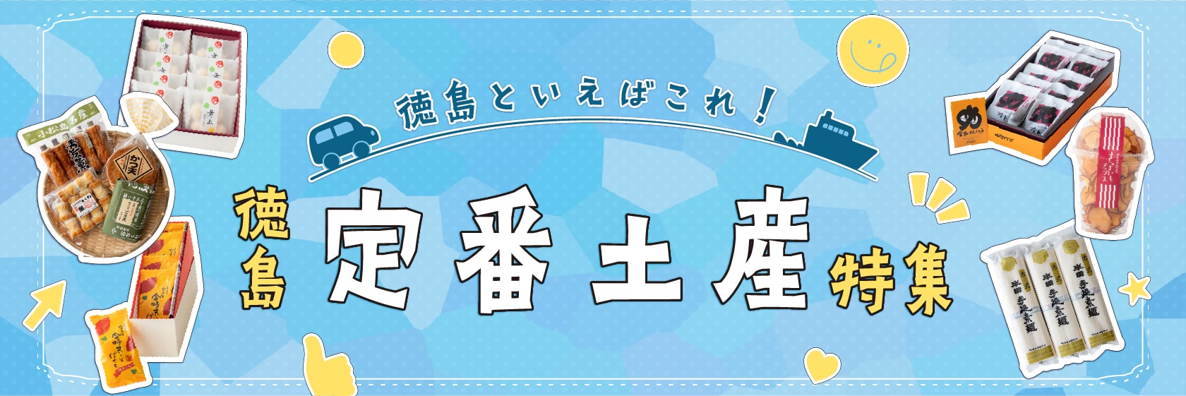 徳島といえばこれ！定番土産特集