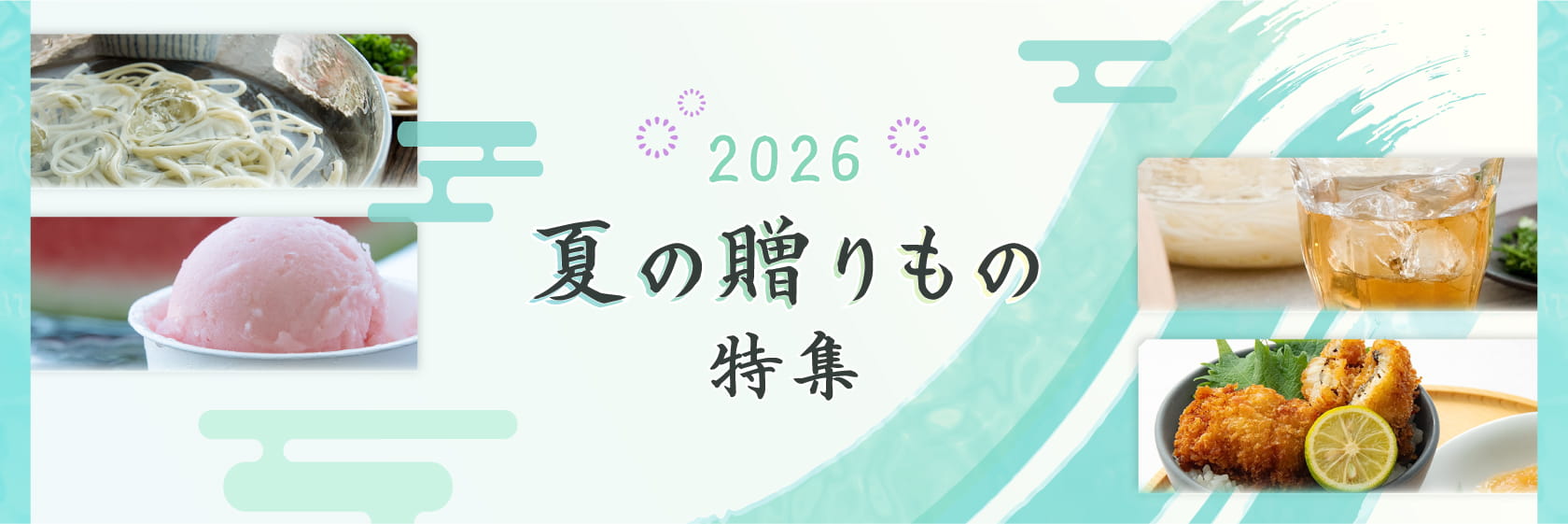 夏の贈りもの2026