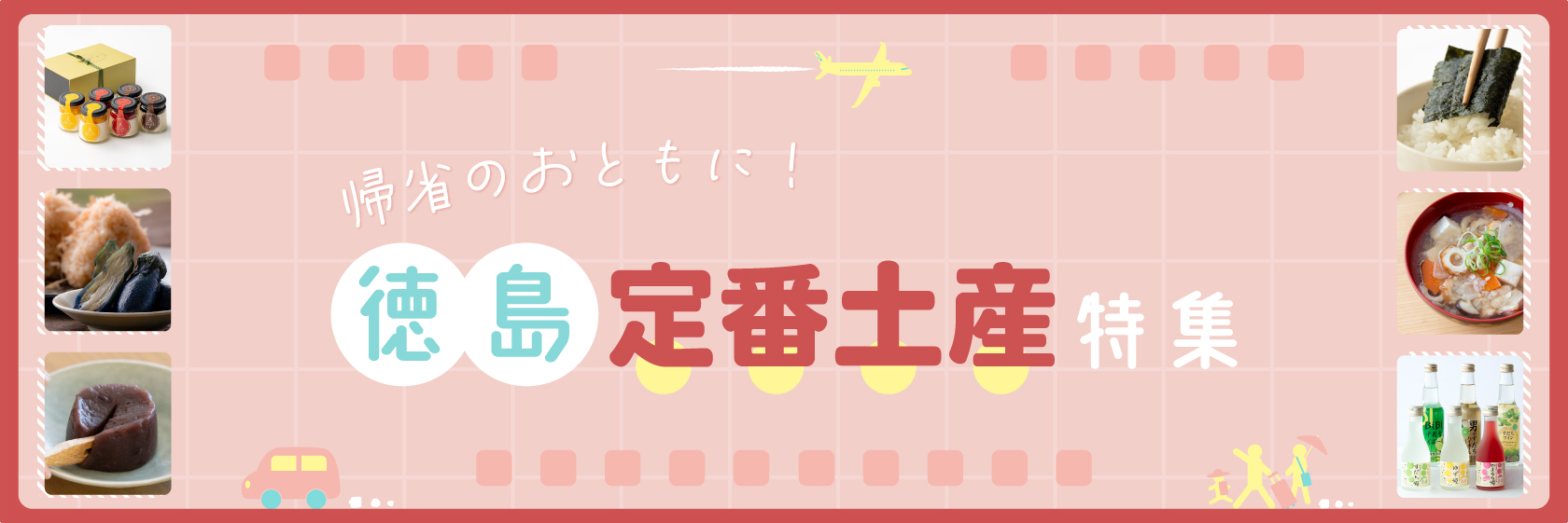 帰省のおともに！徳島定番土産特集