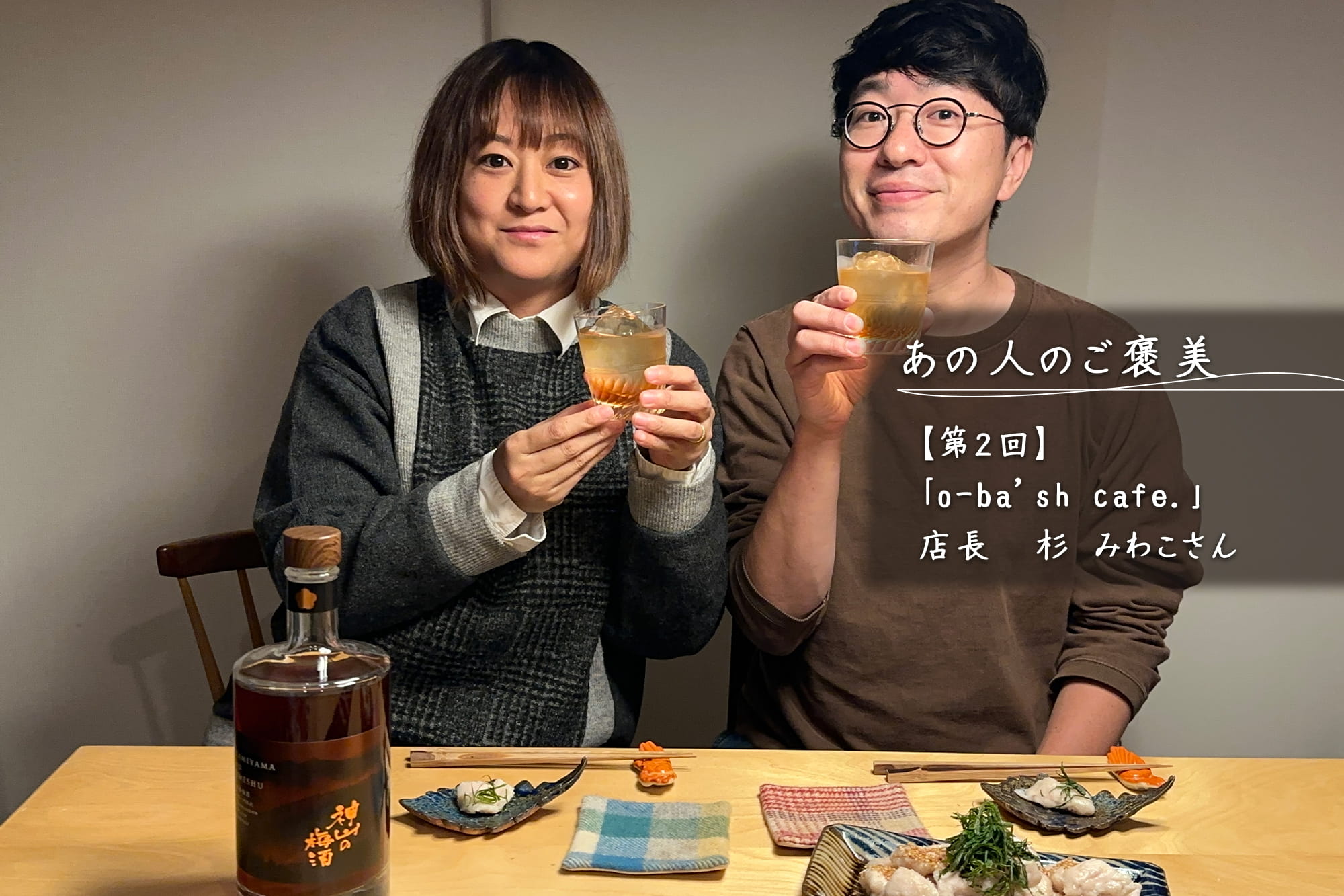 あの人のご褒美【第2回】 「o-ba