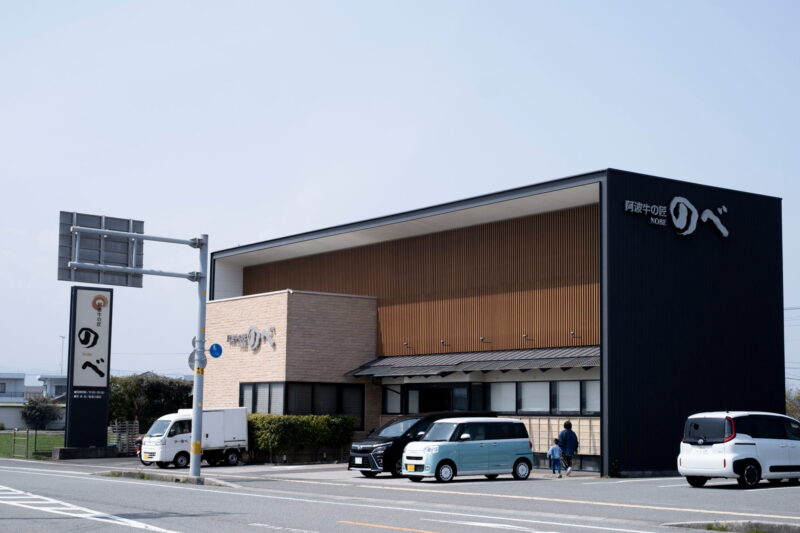 「阿波牛の匠 のべ」本店の外観