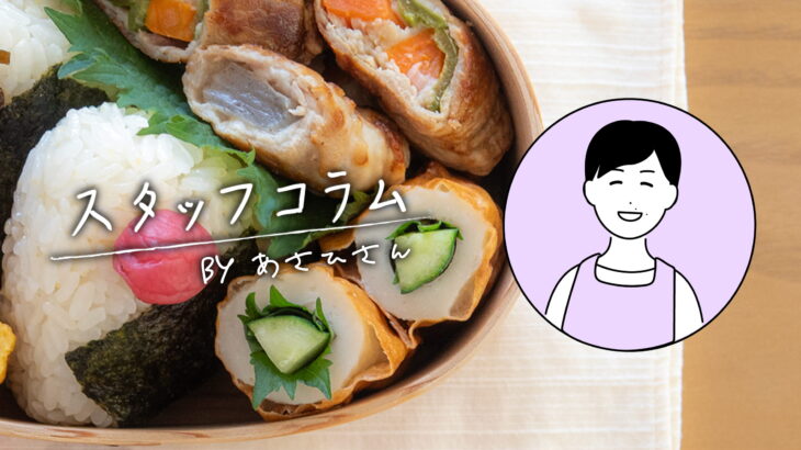 [スタッフコラム]お弁当に大活躍の「練り物」