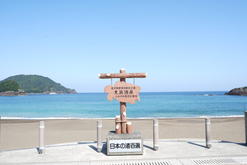 大浜海岸