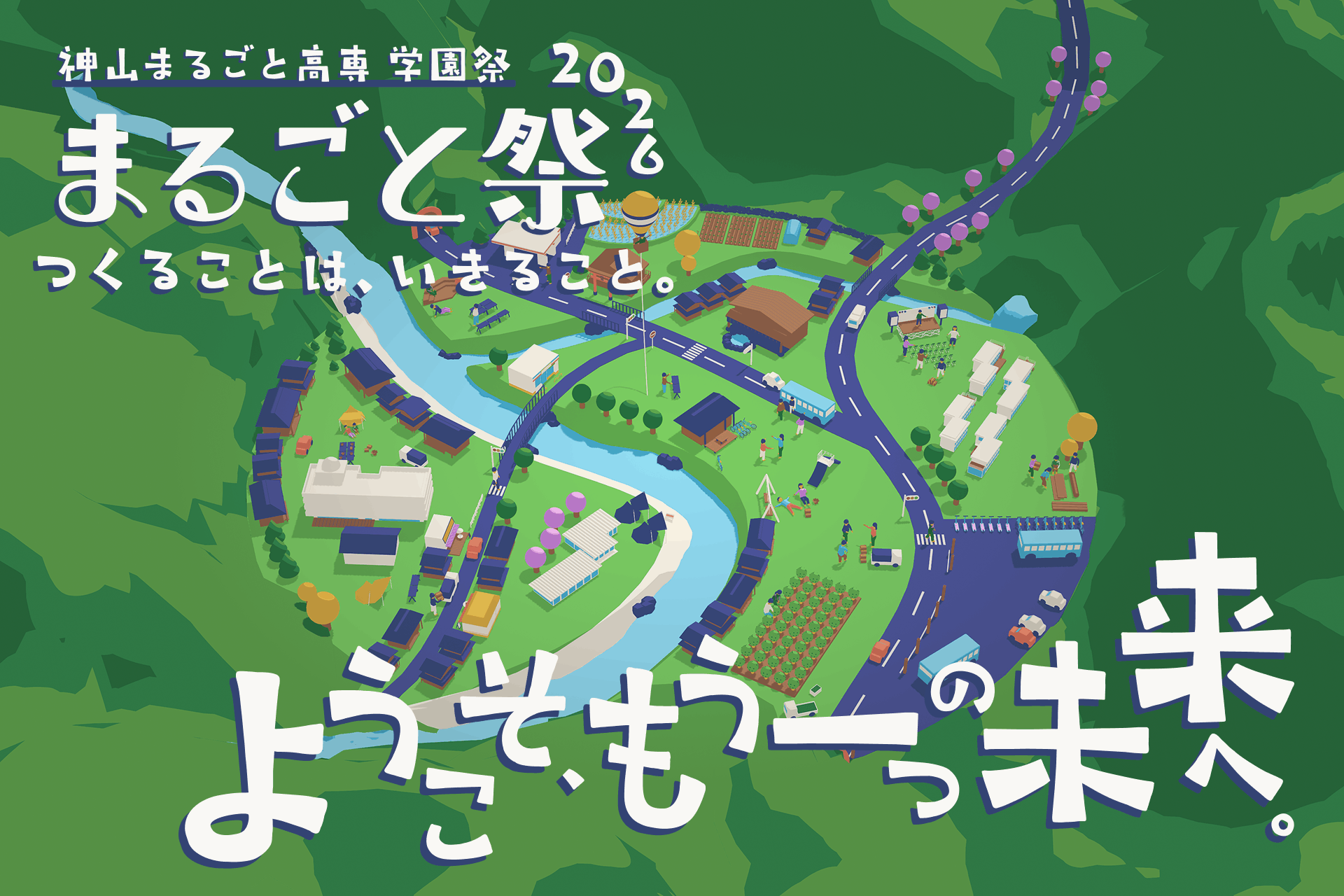 「まるごと祭2026」のキービジュアル